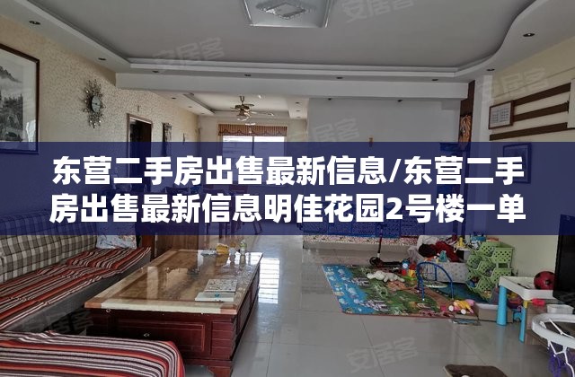 东营二手房出售最新信息/东营二手房出售最新信息明佳花园2号楼一单元403