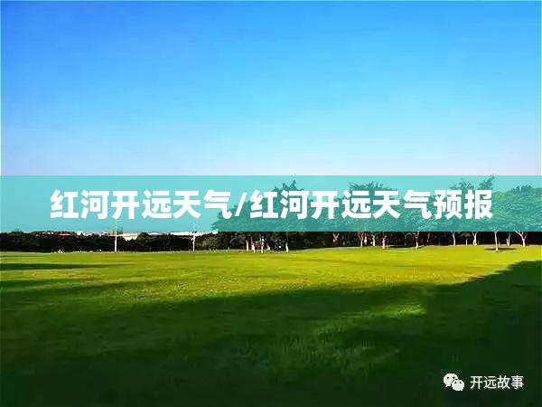 红河开远天气/红河开远天气预报