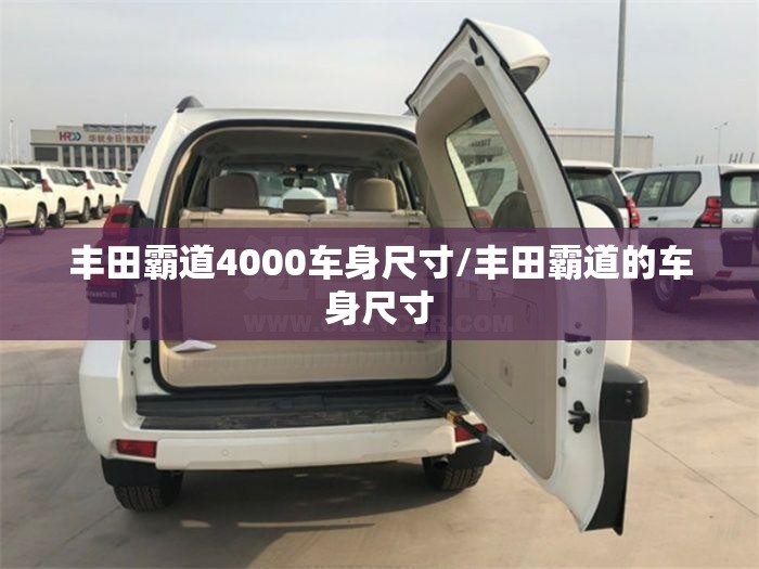 丰田霸道4000车身尺寸/丰田霸道的车身尺寸