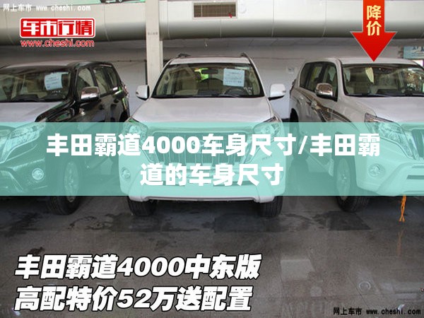 丰田霸道4000车身尺寸/丰田霸道的车身尺寸