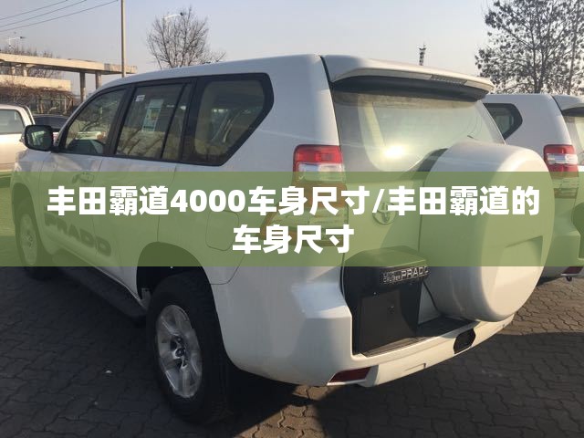 丰田霸道4000车身尺寸/丰田霸道的车身尺寸