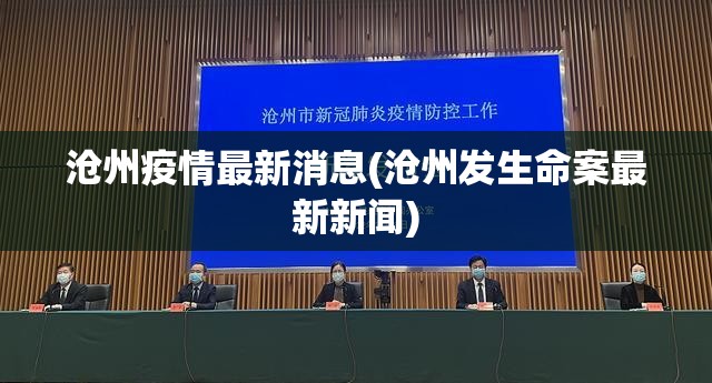 沧州疫情最新消息(沧州发生命案最新新闻)