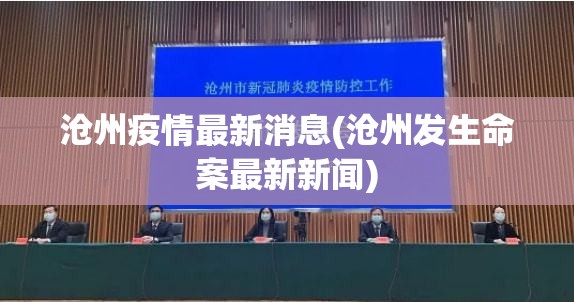 沧州疫情最新消息(沧州发生命案最新新闻)