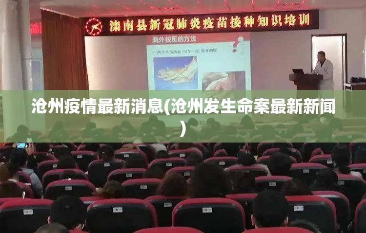 沧州疫情最新消息(沧州发生命案最新新闻)
