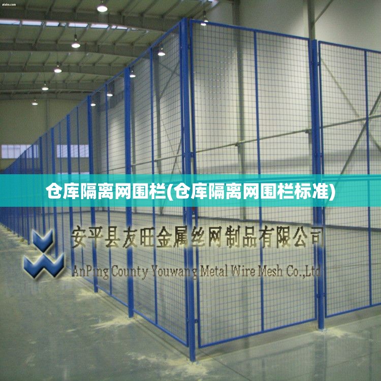 仓库隔离网围栏(仓库隔离网围栏标准)