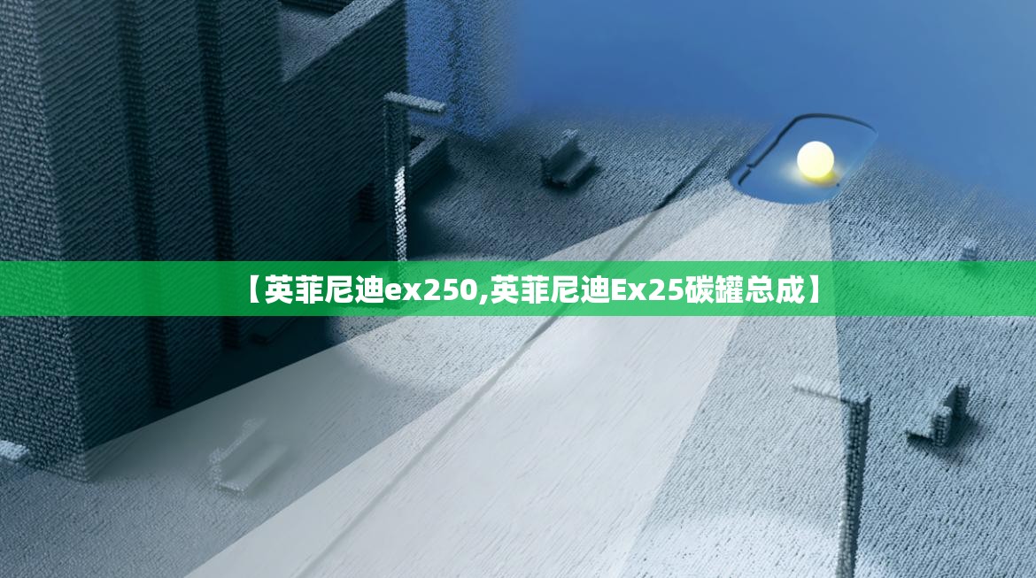 【英菲尼迪ex250,英菲尼迪Ex25碳罐总成】 【英菲尼迪ex250,英菲尼迪Ex25碳罐总成】