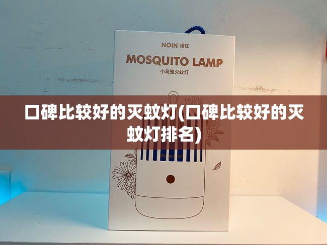 口碑比较好的灭蚊灯(口碑比较好的灭蚊灯排名)