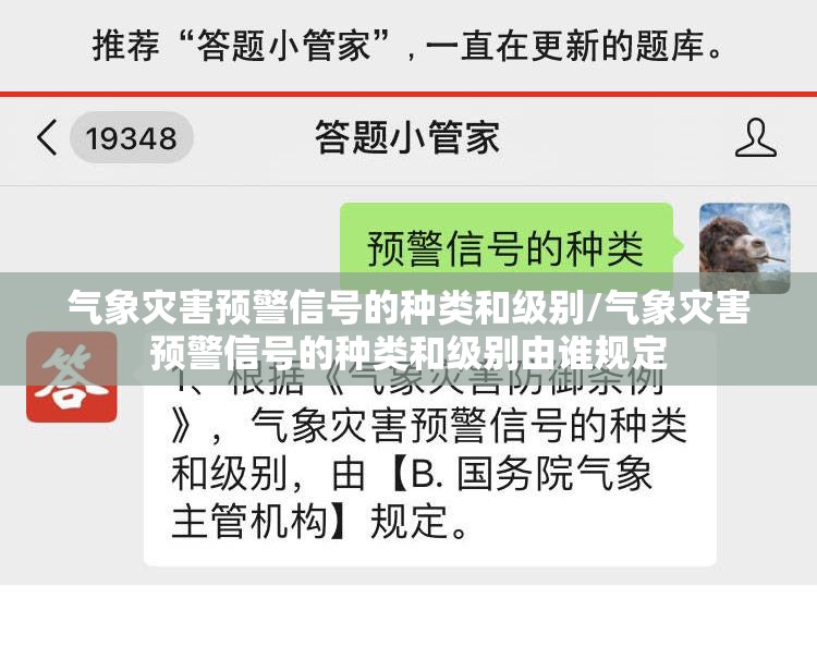 气象灾害预警信号的种类和级别/气象灾害预警信号的种类和级别由谁规定