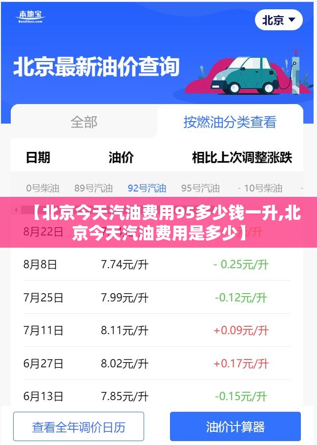 【北京今天汽油费用95多少钱一升,北京今天汽油费用是多少】