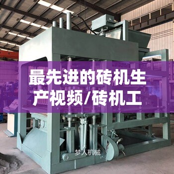 最先进的砖机生产视频/砖机工作视频