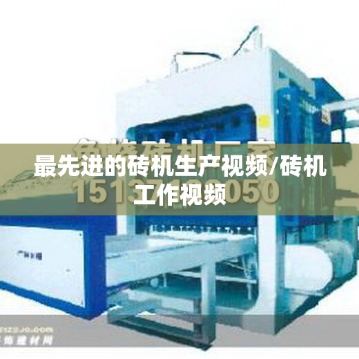 最先进的砖机生产视频/砖机工作视频
