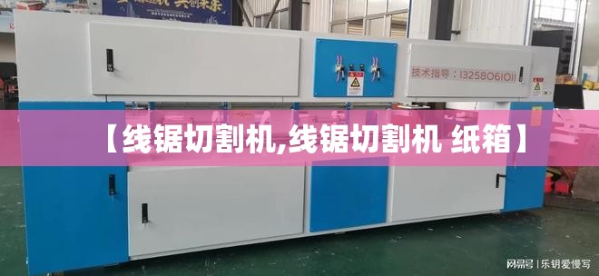 【线锯切割机,线锯切割机 纸箱】 【线锯切割机,线锯切割机 纸箱】