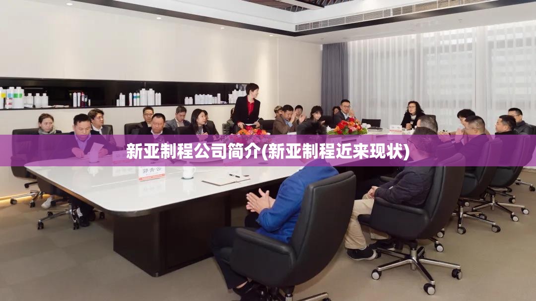 新亚制程公司简介(新亚制程近来现状)