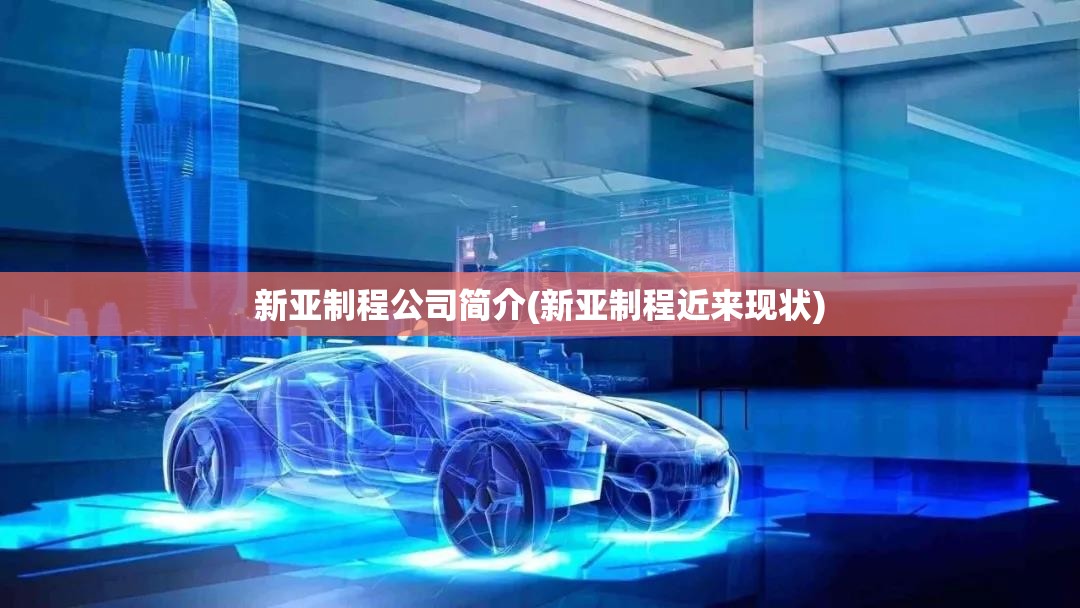 新亚制程公司简介(新亚制程近来现状)