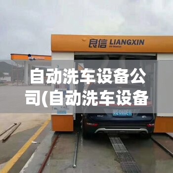 自动洗车设备公司(自动洗车设备全套费用) 自动洗车设备公司(自动洗车设备全套费用)