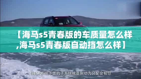 【海马s5青春版的车质量怎么样,海马s5青春版自动挡怎么样】