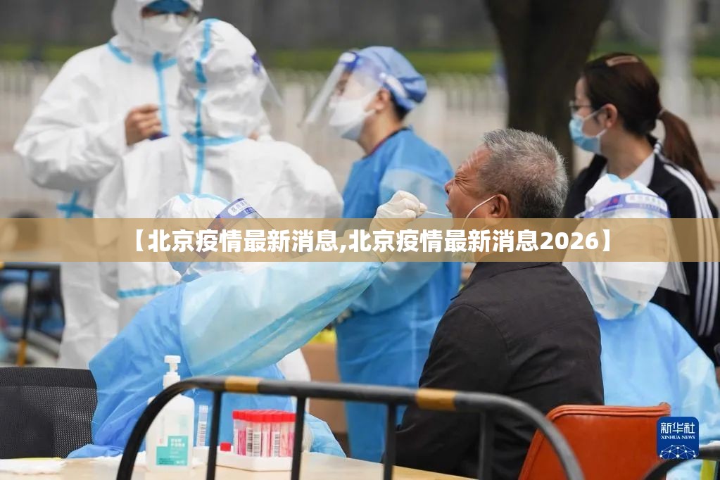 【北京疫情最新消息,北京疫情最新消息2026】