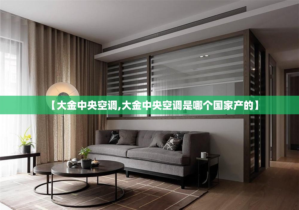 【大金中央空调,大金中央空调是哪个国家产的】 【大金中央空调,大金中央空调是哪个国家产的】