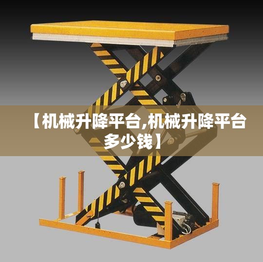 【机械升降平台,机械升降平台多少钱】