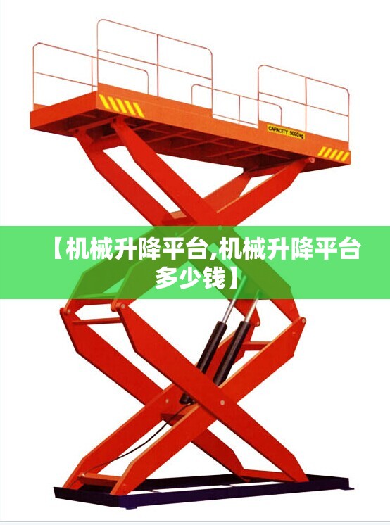 【机械升降平台,机械升降平台多少钱】