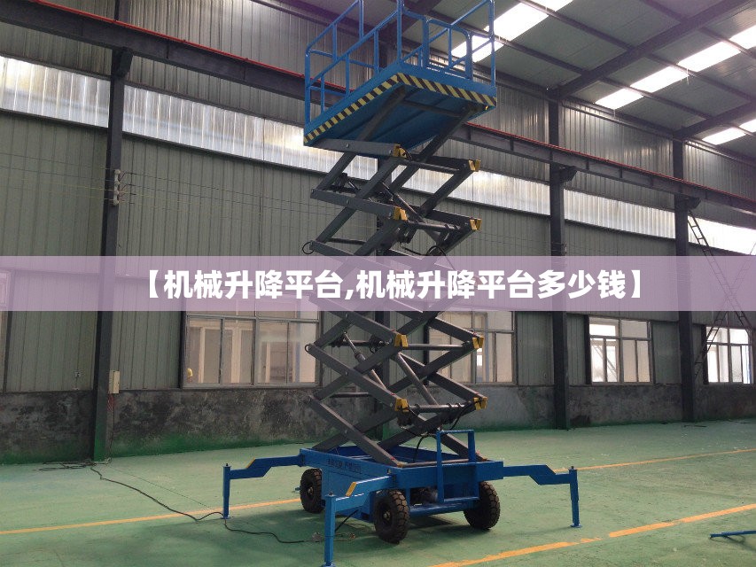 【机械升降平台,机械升降平台多少钱】