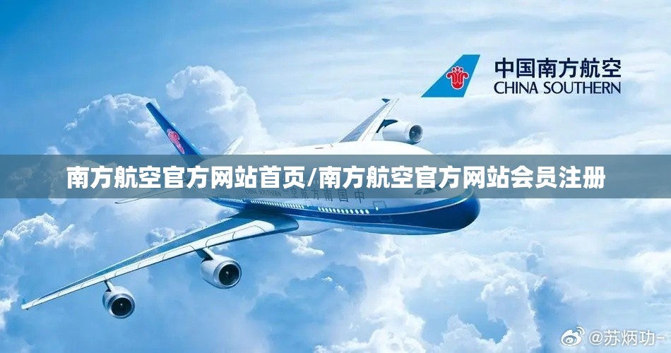 南方航空官方网站首页/南方航空官方网站会员注册 南方航空官方网站首页/南方航空官方网站会员注册