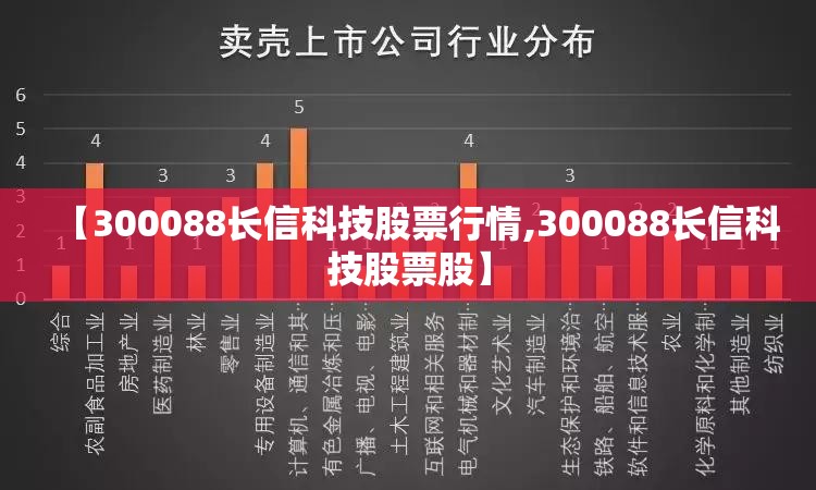 【300088长信科技股票行情,300088长信科技股票股】