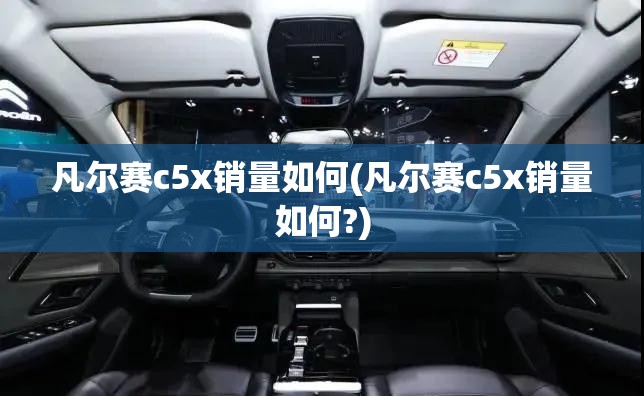 凡尔赛c5x销量如何(凡尔赛c5x销量如何?)