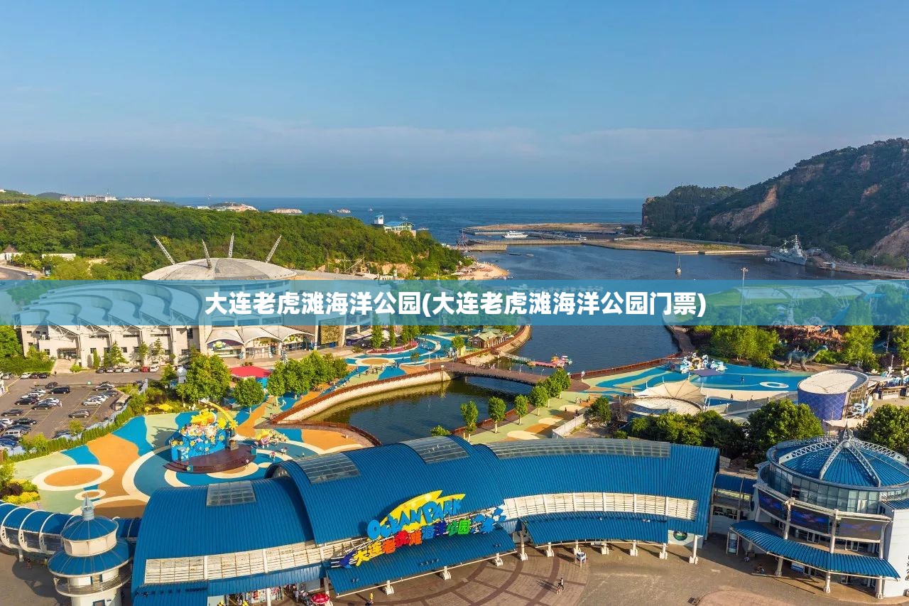 大连老虎滩海洋公园(大连老虎滩海洋公园门票) 大连老虎滩海洋公园(大连老虎滩海洋公园门票)