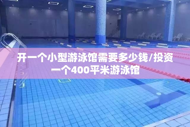 开一个小型游泳馆需要多少钱/投资一个400平米游泳馆