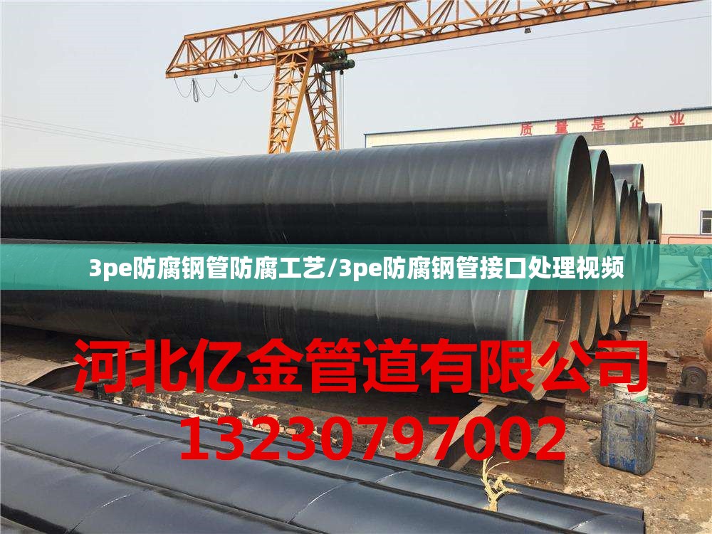 3pe防腐钢管防腐工艺/3pe防腐钢管接口处理视频