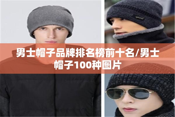 男士帽子品牌排名榜前十名/男士帽子100种图片