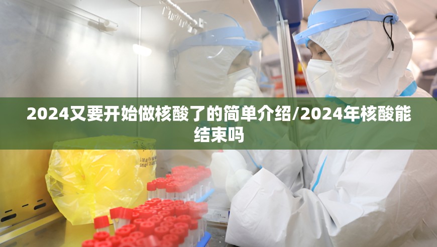 2024又要开始做核酸了的简单介绍/2024年核酸能结束吗