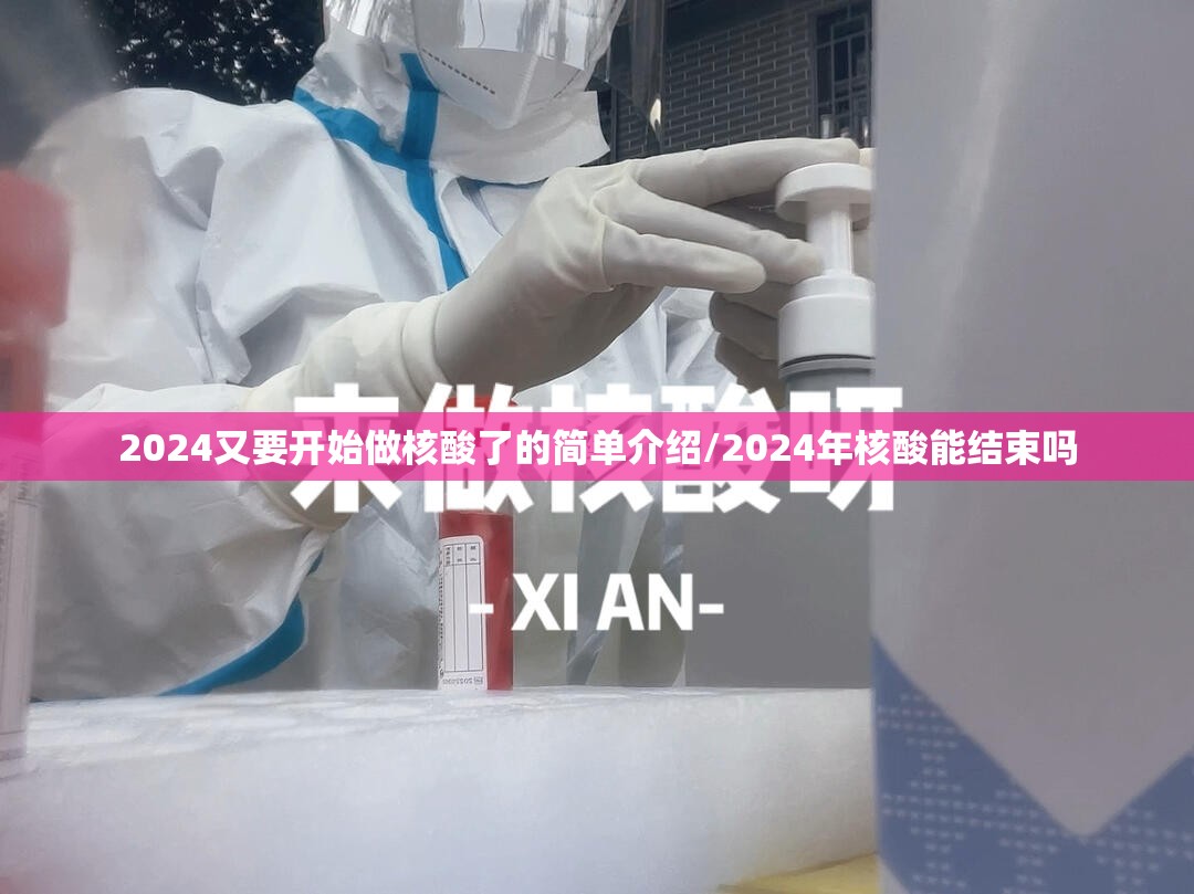 2024又要开始做核酸了的简单介绍/2024年核酸能结束吗