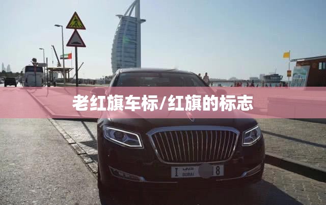 老红旗车标/红旗的标志 老红旗车标/红旗的标志
