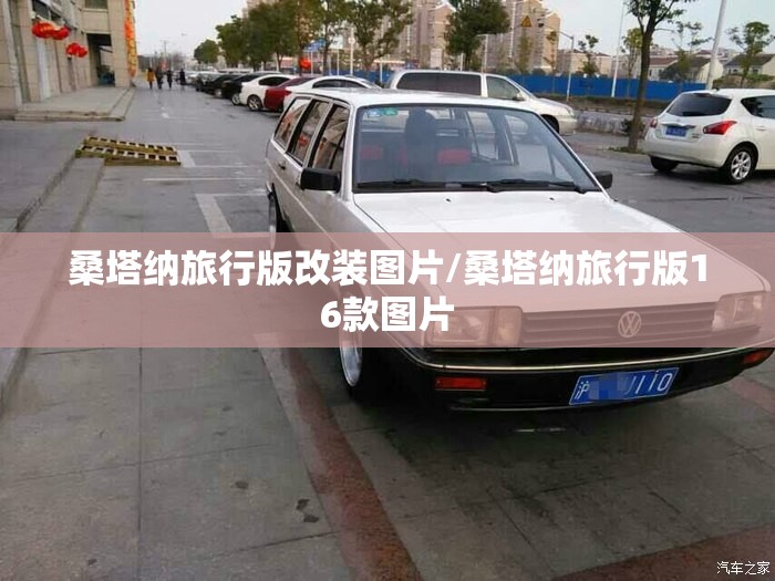 桑塔纳旅行版改装图片/桑塔纳旅行版16款图片