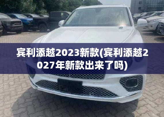 宾利添越2023新款(宾利添越2027年新款出来了吗)