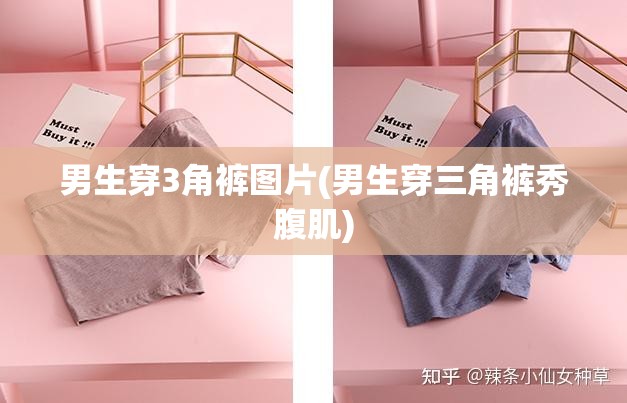 男生穿3角裤图片(男生穿三角裤秀腹肌) 男生穿3角裤图片(男生穿三角裤秀腹肌)