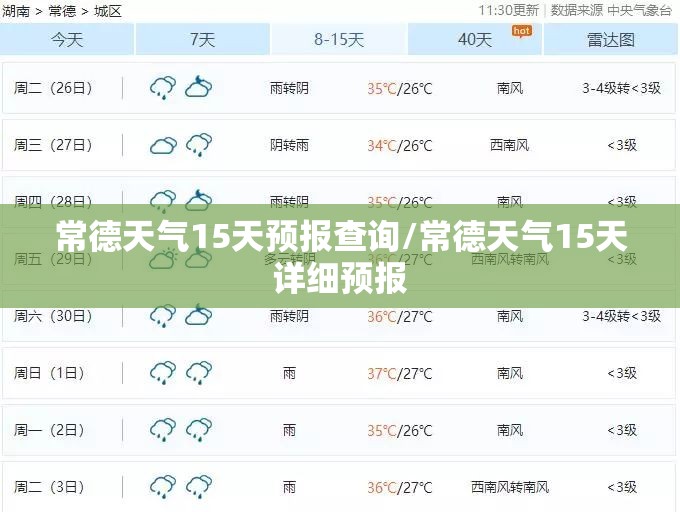 常德天气15天预报查询/常德天气15天详细预报
