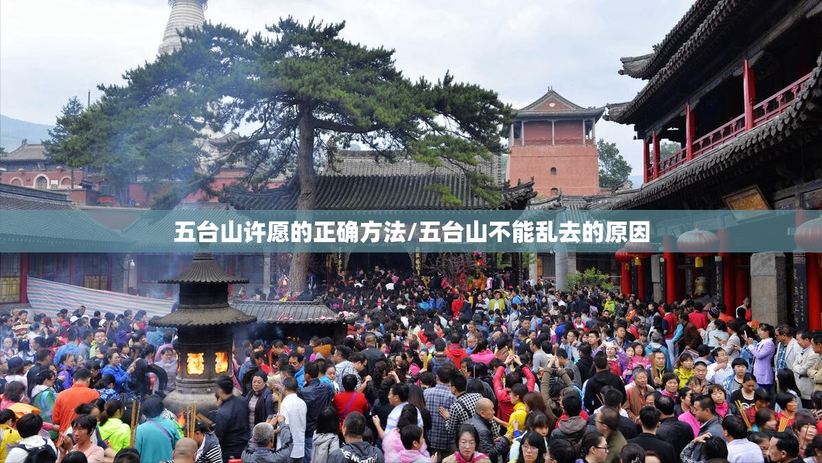 五台山许愿的正确方法/五台山不能乱去的原因