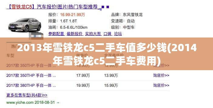 2013年雪铁龙c5二手车值多少钱(2014年雪铁龙c5二手车费用)