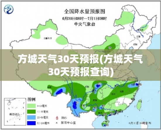 方城天气30天预报(方城天气30天预报查询)