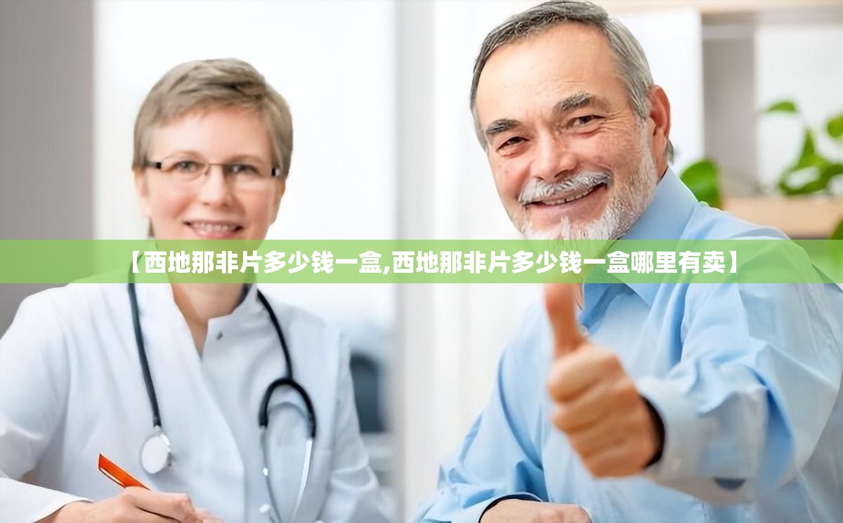 【西地那非片多少钱一盒,西地那非片多少钱一盒哪里有卖】