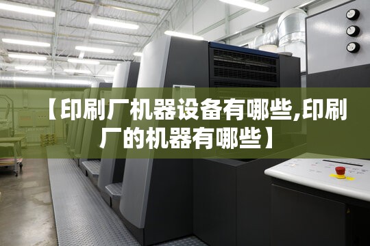 【印刷厂机器设备有哪些,印刷厂的机器有哪些】
