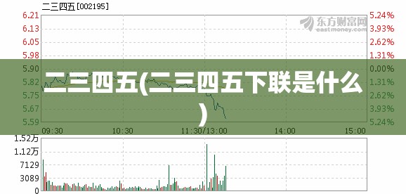 二三四五(二三四五下联是什么)