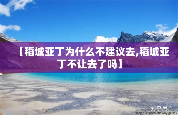 【稻城亚丁为什么不建议去,稻城亚丁不让去了吗】 【稻城亚丁为什么不建议去,稻城亚丁不让去了吗】