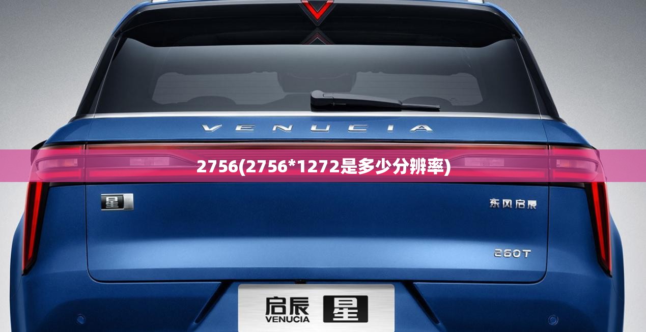 2756(2756*1272是多少分辨率) 2756(2756*1272是多少分辨率)