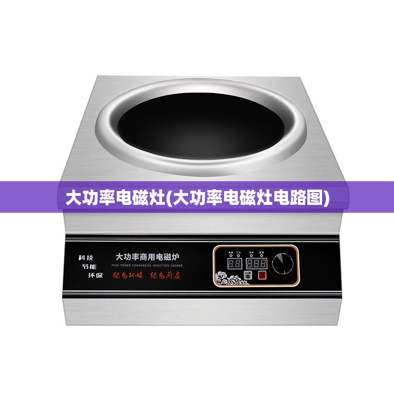 大功率电磁灶(大功率电磁灶电路图) 大功率电磁灶(大功率电磁灶电路图)