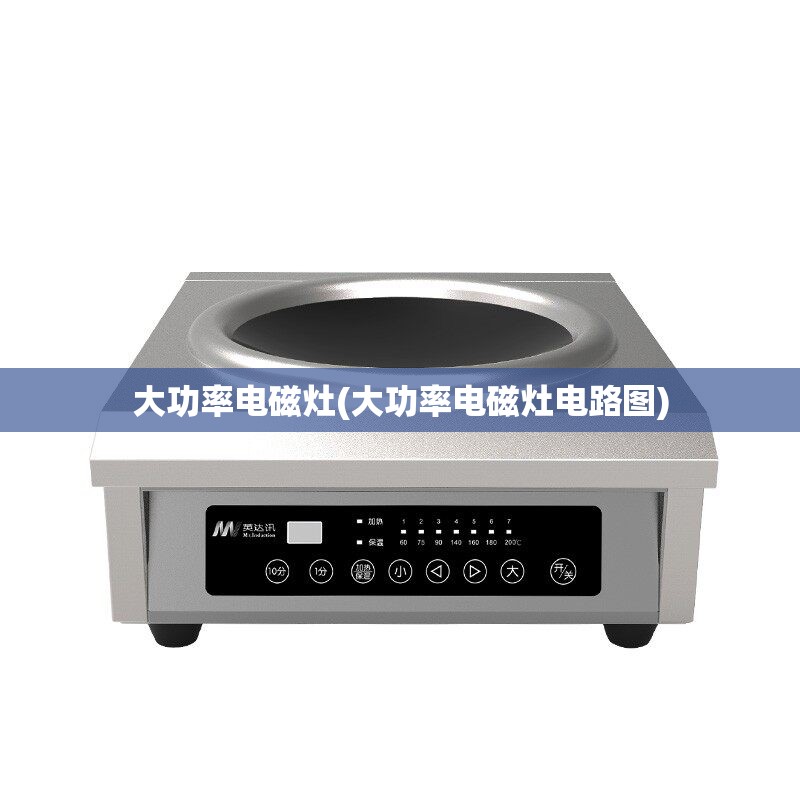 大功率电磁灶(大功率电磁灶电路图) 大功率电磁灶(大功率电磁灶电路图)
