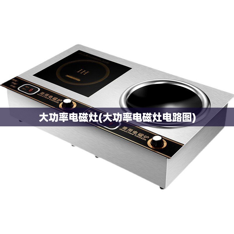 大功率电磁灶(大功率电磁灶电路图) 大功率电磁灶(大功率电磁灶电路图)